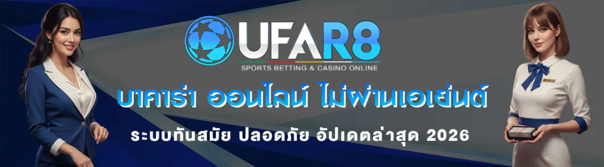 บาคาร่าออนไลน์