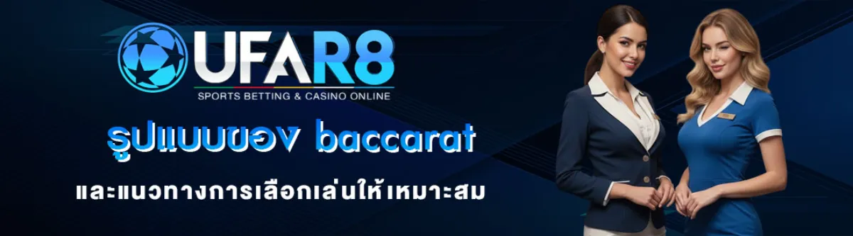 รูปแบบของ-Baccarat