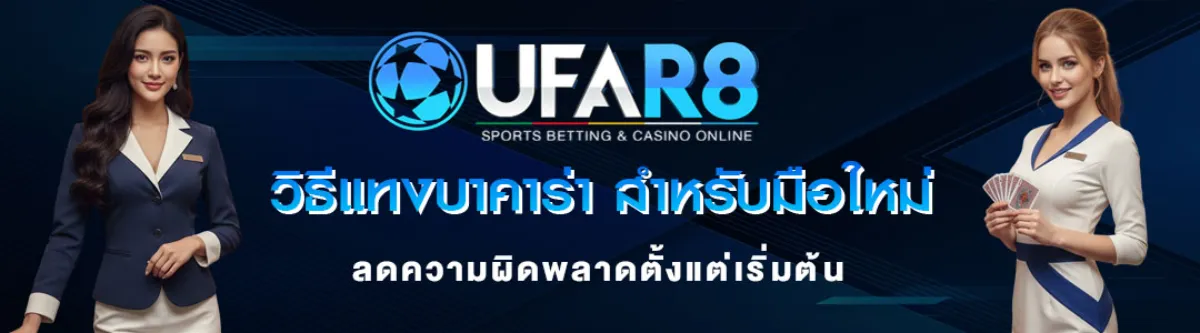 วิธีแทงบาคาร่า