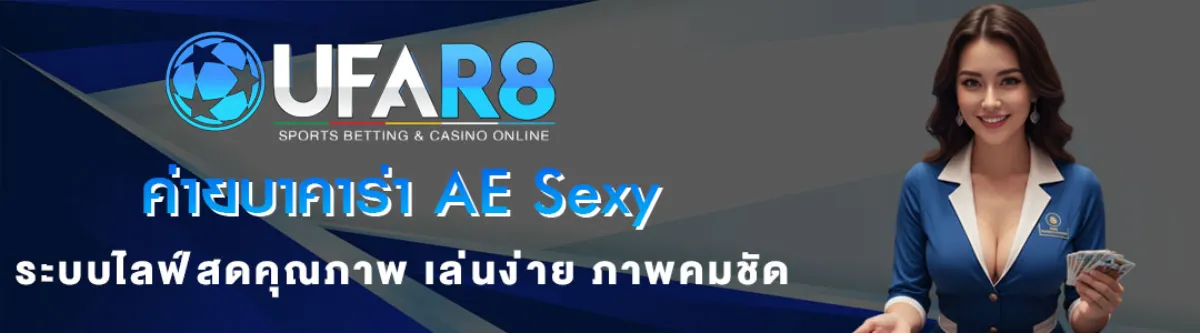 ค่ายบาคาร่า-AE-Sexy