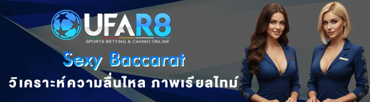 ค่ายบาคาร่า-Sexy-Baccarat