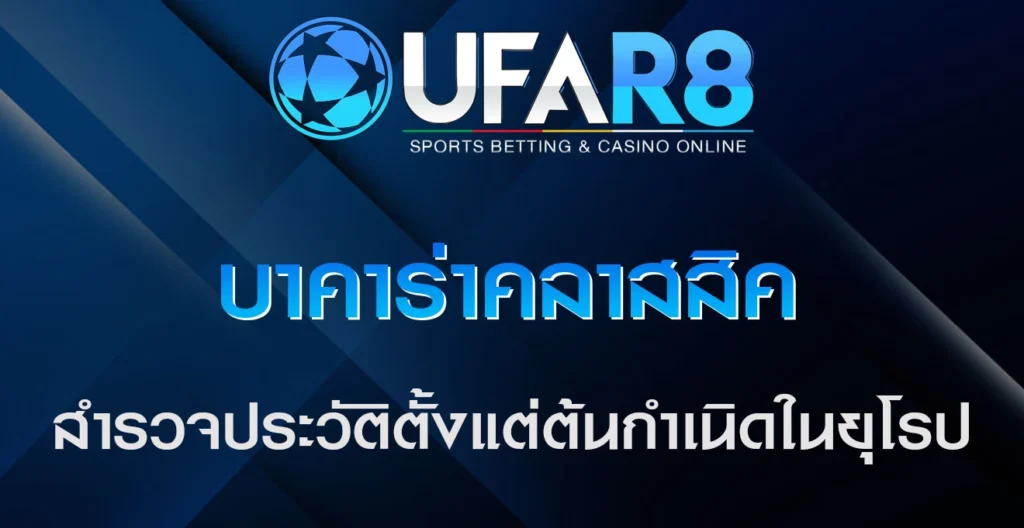 บาคาร่าคลาสสิค