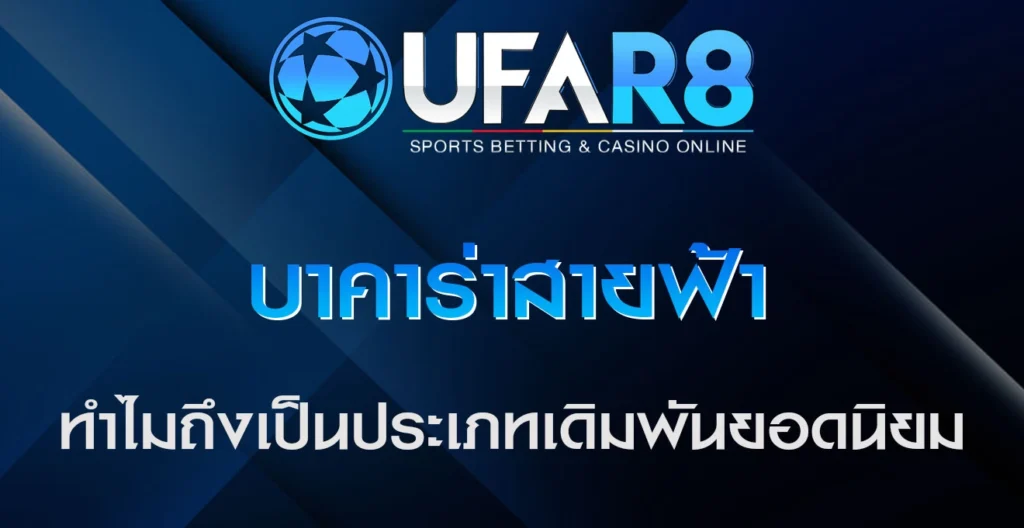 บาคาร่าสายฟ้า