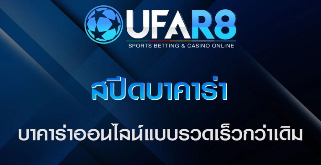 สปีดบาคาร่า