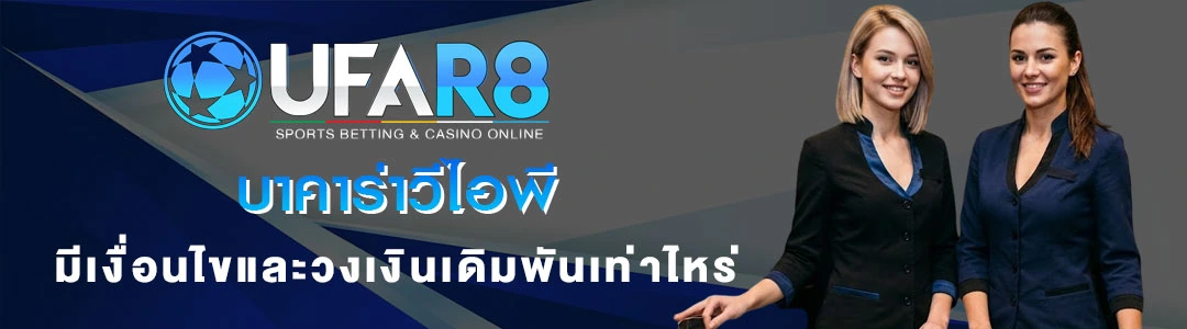 บาคาร่า-VIP