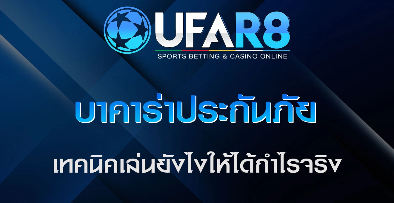 บาคาร่าประกันภัย