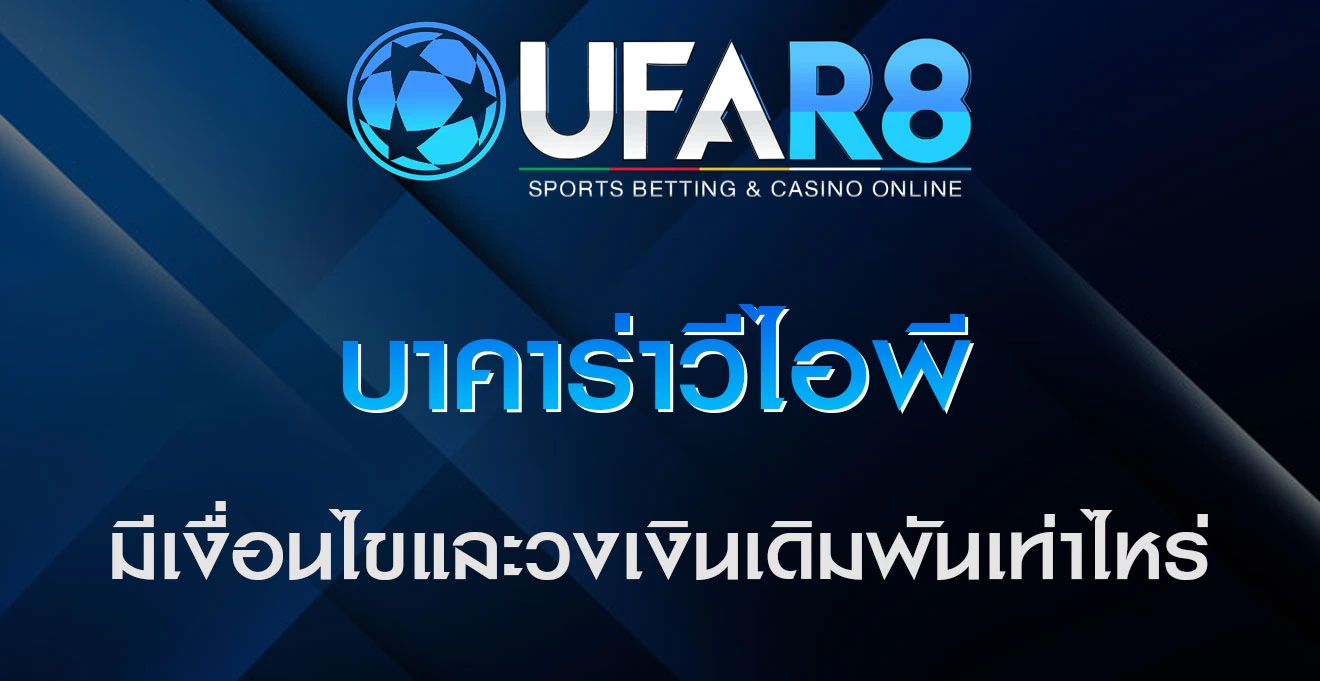 บาคาร่าวีไอพี