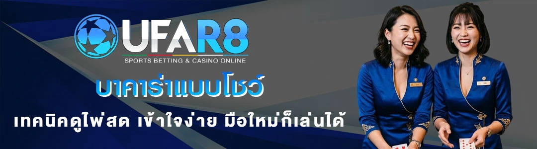 บาคาร่าออนไลน์-แบบโชว์