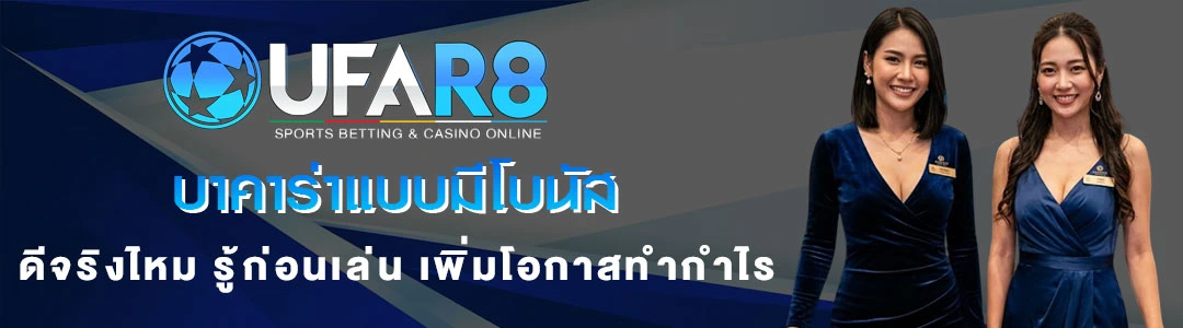 บาคาร่าออนไลน์แบบมีโบนัส