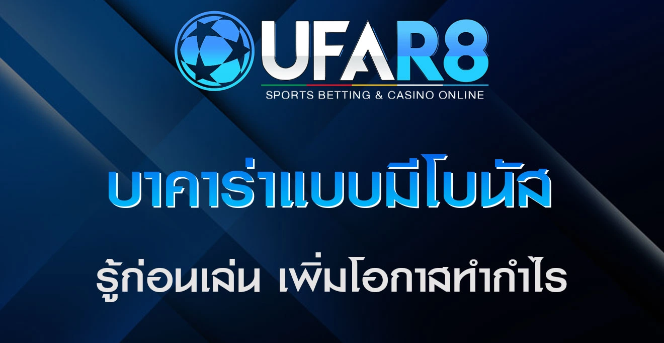 บาคาร่าแบบมีโบนัส