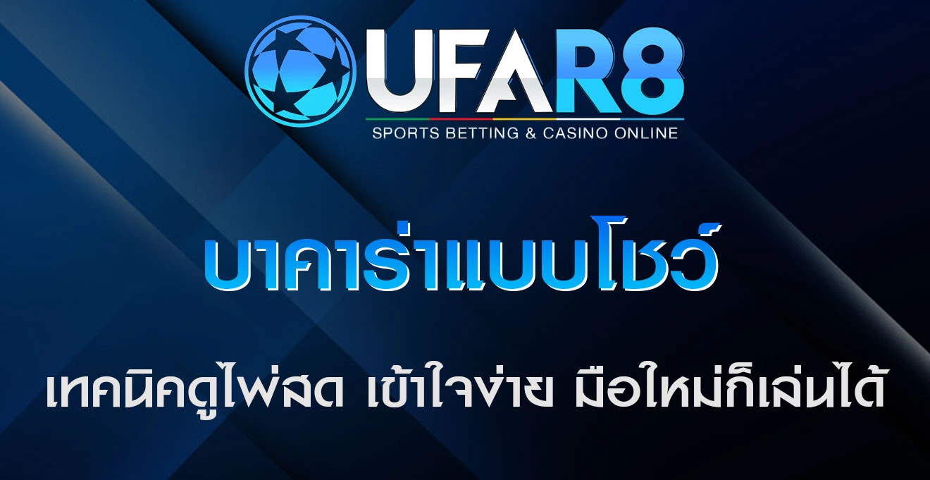 บาคาร่าแบบโชว์