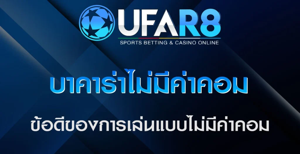 บาคาร่าไม่มีค่าคอม