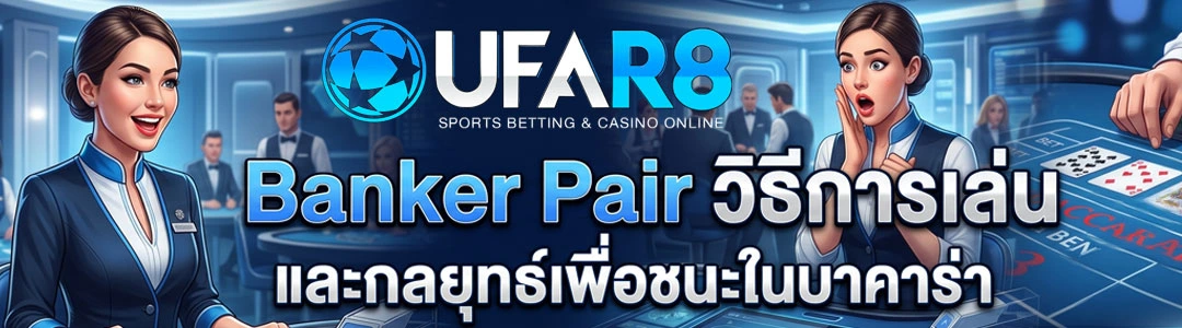 Banker-Pair-บาคาร่า