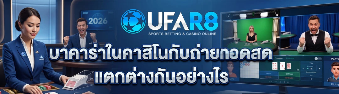 ความแตกต่างบาคาร่าออนไลน์-กับถ่ายทอดสด