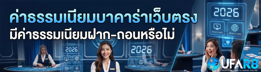 ค่าธรรมเนียม-บาคาร่าเว็บตรง