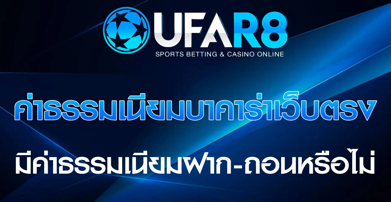 ค่าธรรมเนียมบาคาร่าเว็บตรง