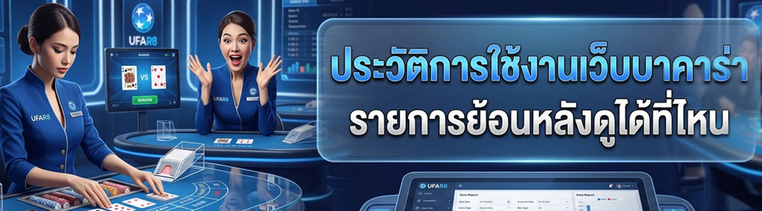 ประวัติการใช้งาน-เว็บบาคาร่า