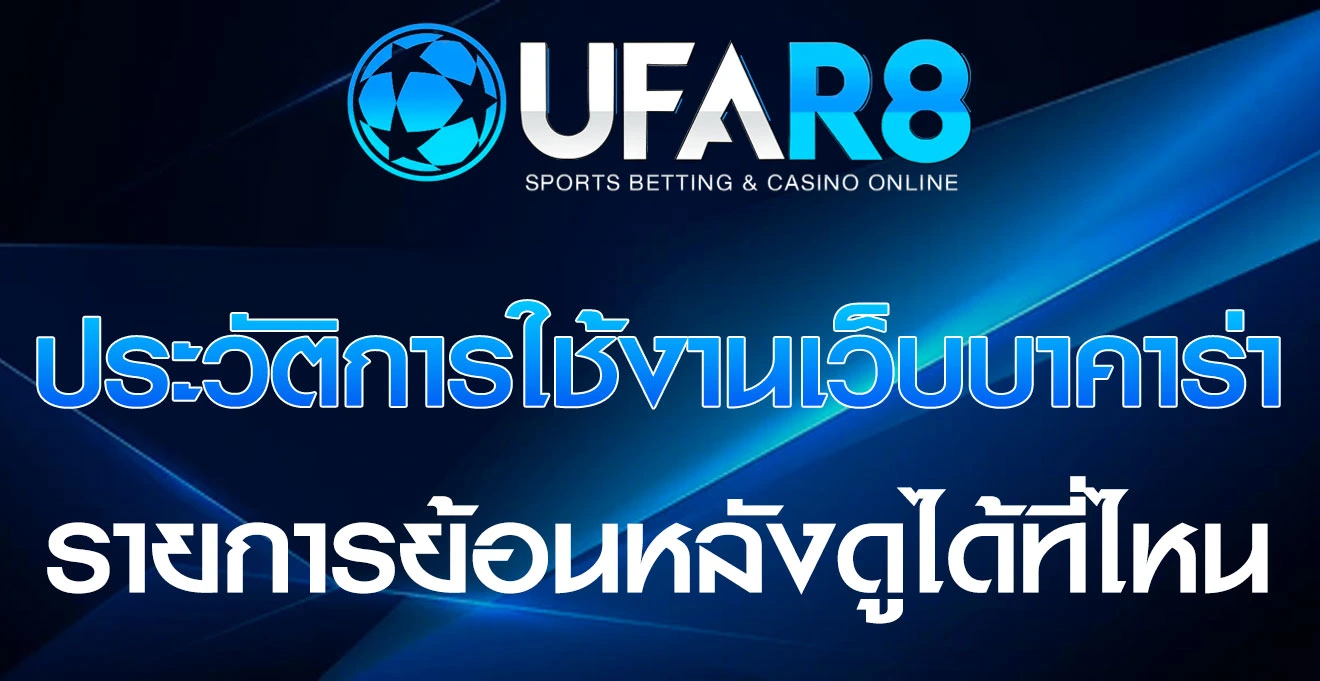 ประวัติการใช้งานเว็บบาคาร่า