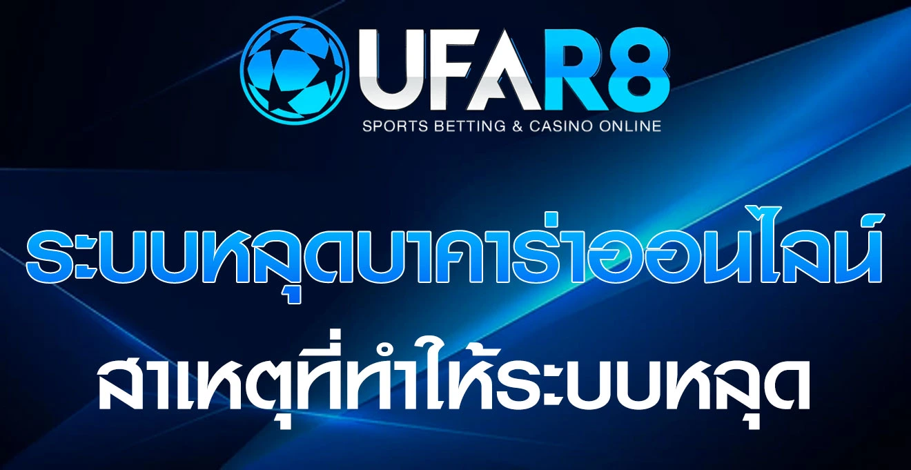 ระบบหลุด-บาคาร่าออนไลน์