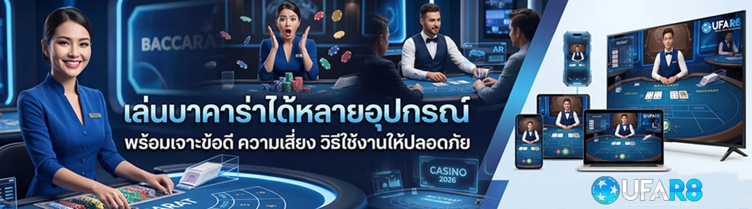 เล่นบาคาร่า-ได้หลายอุปกรณ์