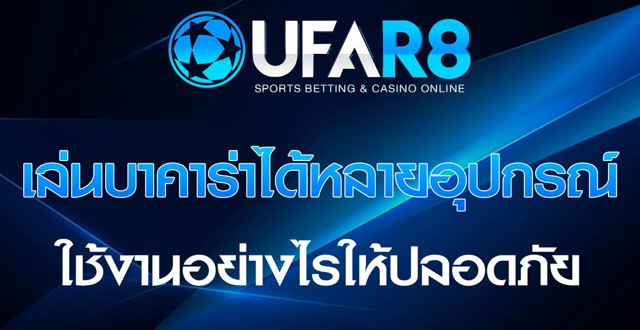 เล่นบาคาร่าได้หลายอุปกรณ์